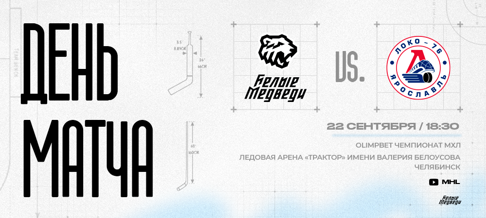 OLIMPBET Чемпионат МХЛ. «Белые Медведи» сыграют против «Локо-76» 