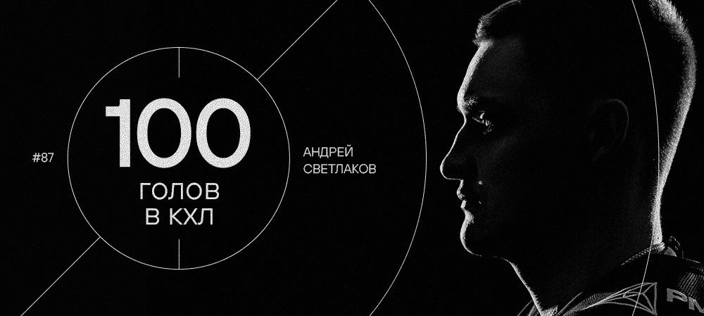 Андрей Светлаков — 100 шайб в КХЛ 