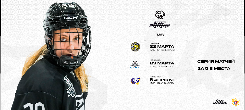 ЖХЛ 24/25. Серия за 5-8 места 