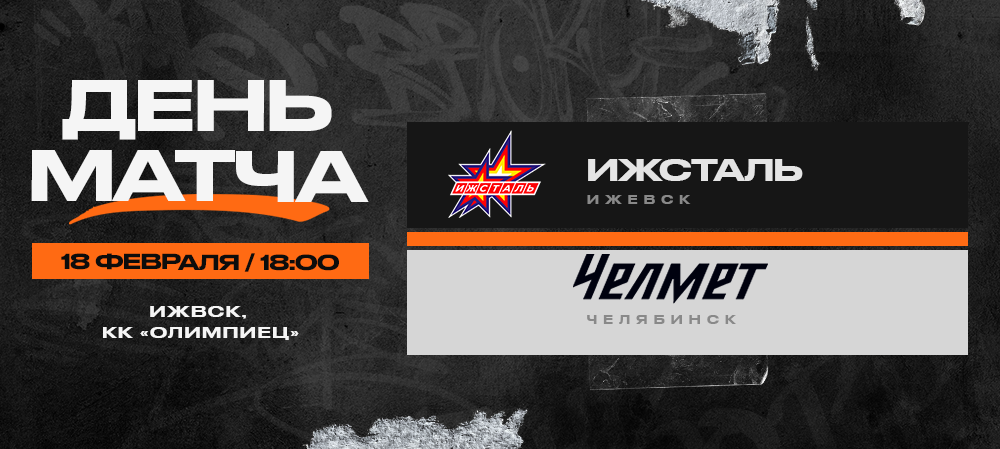 ВХЛ 23/24. «Ижсталь» – «Челмет». День матча 