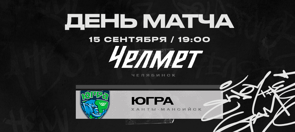 ВХЛ22/23. «Челмет» против «Югры» 