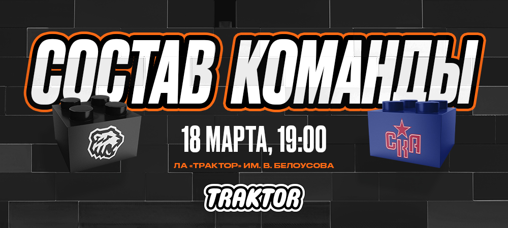 24/25. «Трактор» vs СКА | Состав на игру 
