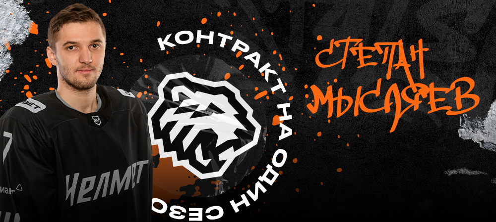 Степан Мысляев – контракт на один год! 