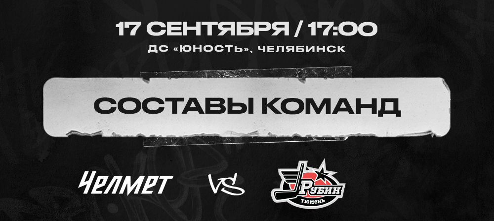 «Челмет» vs «Рубин». Составы команд 