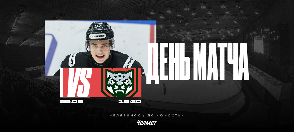 ВХЛ 25/26. Матч #11. «Челмет» – «Барс»  