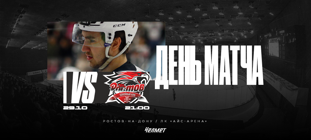 ВХЛ 25/26. Матч #21. «Ростов» – «Челмет» 