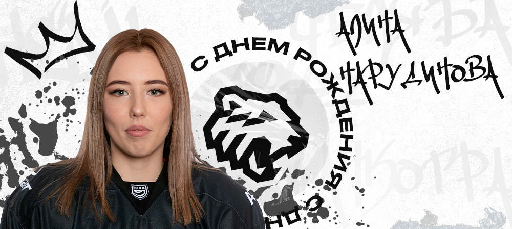 ЖХЛ. С днём рождения, Алина! 