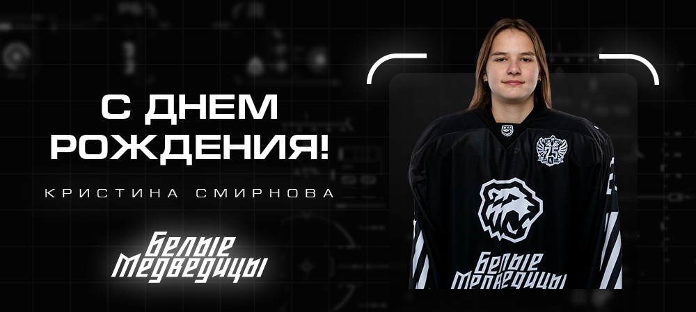 ЖХЛ. С днём рождения, Кристина! 
