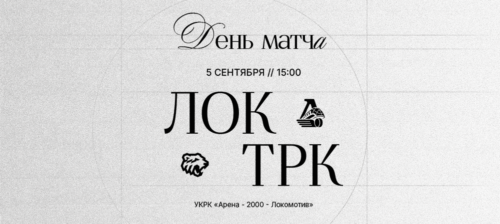 26/27. vs «Локомотив» 