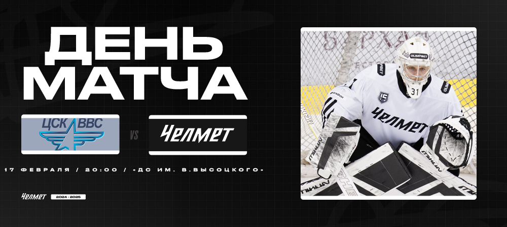 ВХЛ 24/25. ЦСК ВВС – «Челмет». День матча 