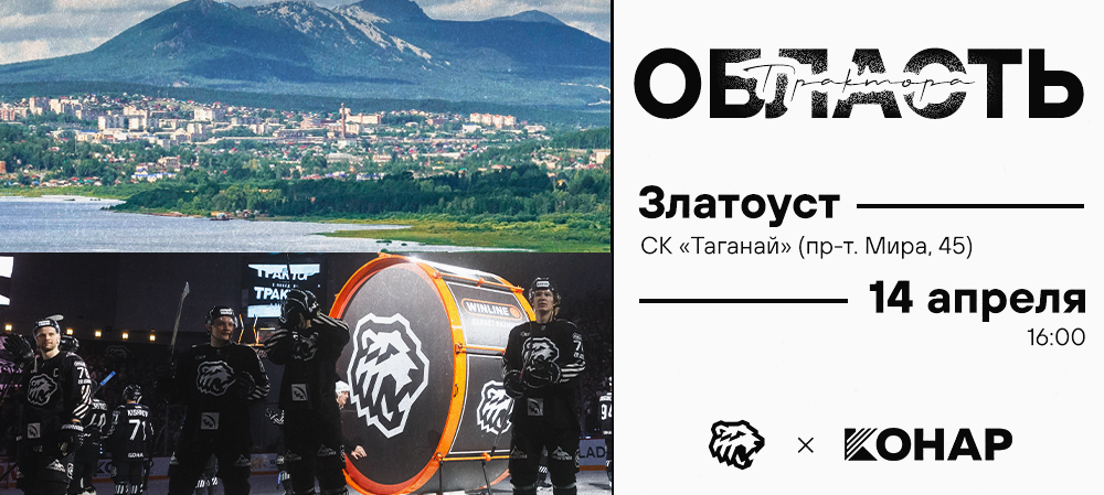 КОНАР х Область «Трактора». Златоуст 