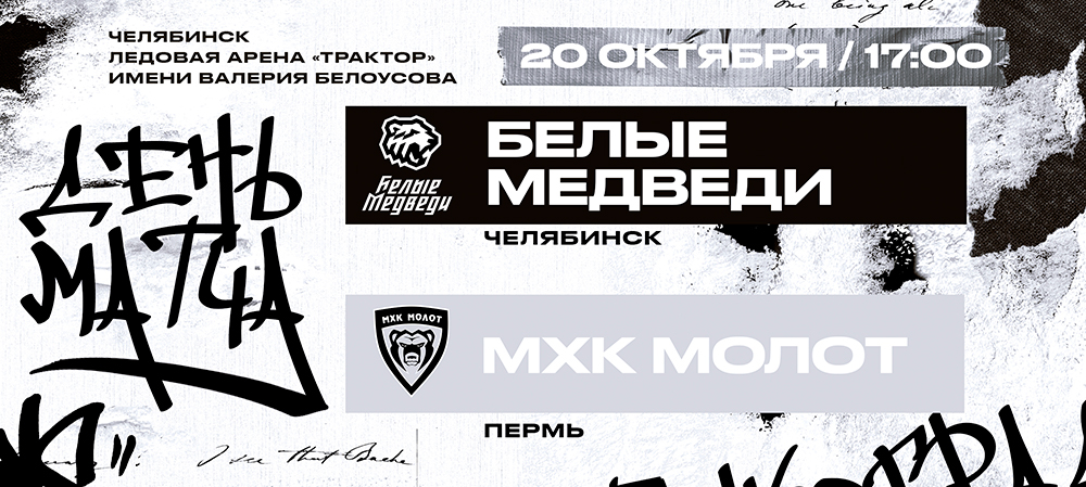 22/23. МХК «Молот» — второй соперник «Белых Медведей» в домашней серии 