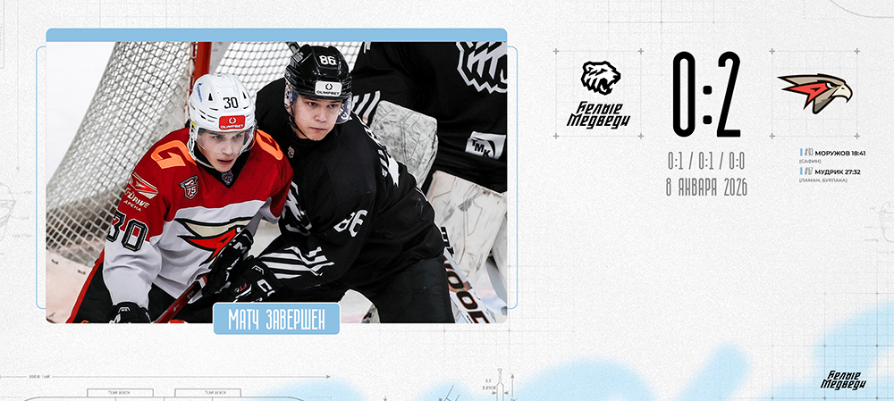 OLIMPBET Чемпионат МХЛ. «Белые Медведи» прервали победную серию из восьми матчей, уступив «Омским Ястребам»   