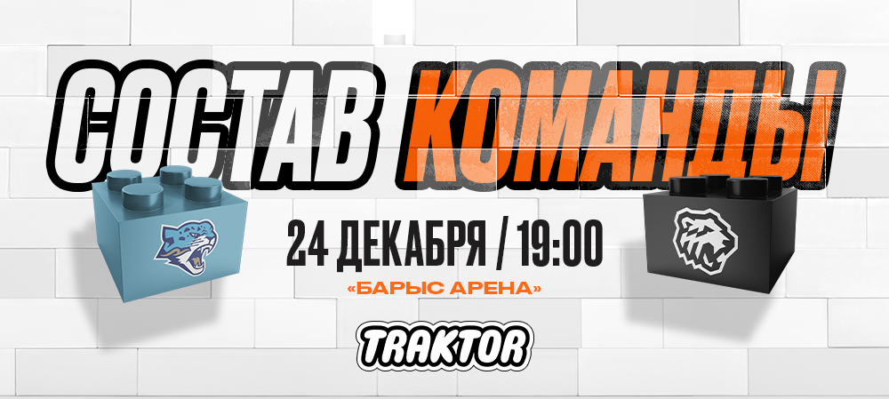 24/25. «Барыс» vs «Трактор» | Состав на игру 