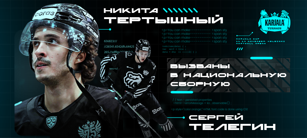 Никита Тертышный и Сергей Телегин вызваны в национальную сборную России 