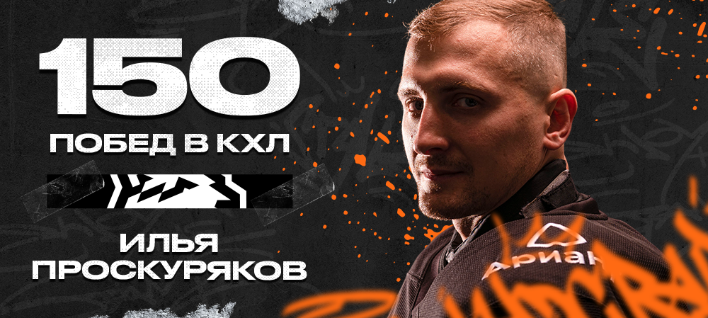 Ilya Proskuryakov records 150 KHL wins 