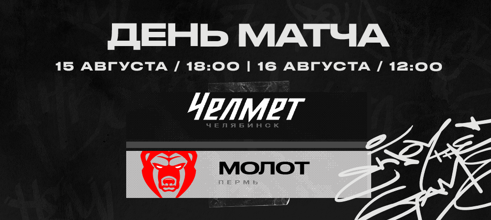 «Челмет» vs «Молот» | Контрольные матчи 