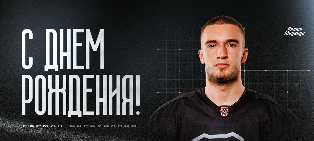 С днем рождения, Герман!  