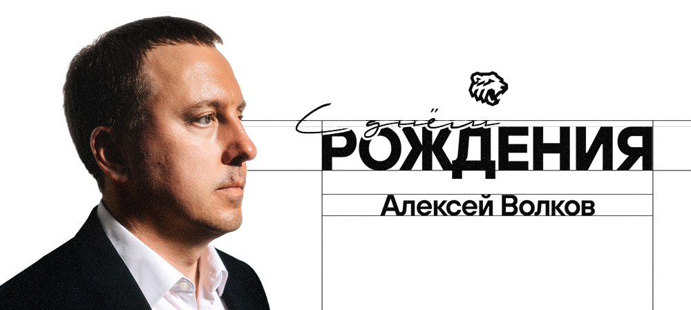 С днём рождения, Алексей Владимирович! 