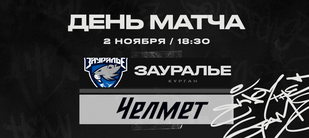 ВХЛ 22/23. «Челмет» сыграет с «Зауральем» 