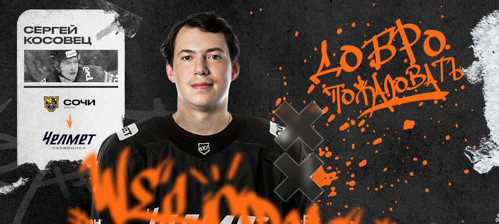 Сергей Косовец – в системе «Трактора» 