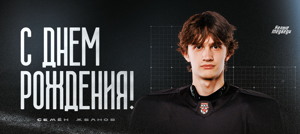 С днем рождения, Семён! 