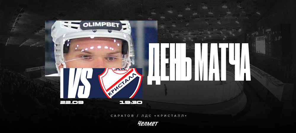 ВХЛ 25/26. Матч #9. «Кристалл» – «Челмет»  