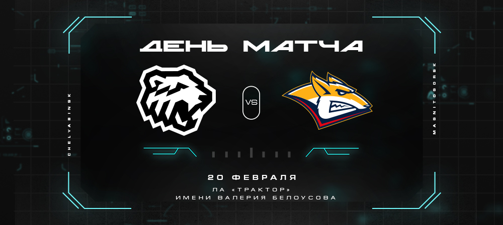 Контрольный матч. «Трактор» vs «Металлург» 