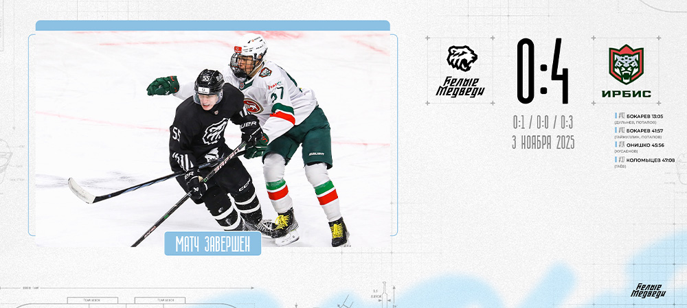OLIMPBET Чемпионат МХЛ. «Белые Медведи» не сумели взять реванш в повторной встрече против «Ирбиса» 