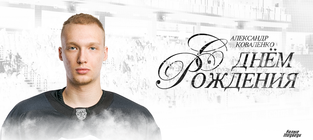 С днем рождения, Александр!  