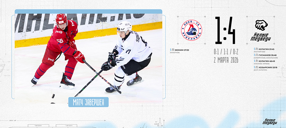 OLIMPBET Чемпионат МХЛ. «Белые Медведи» обыграли «Локо-76»   