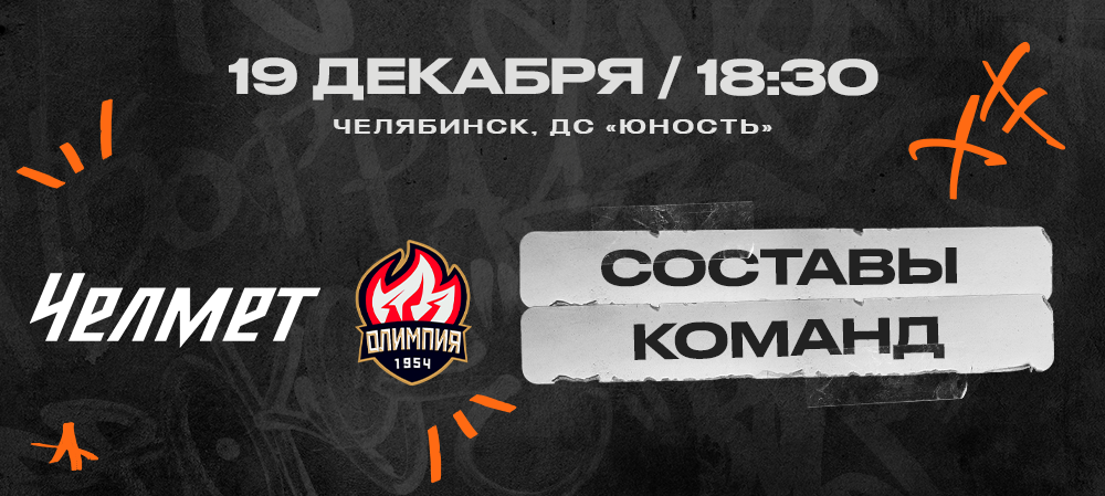 ВХЛ 24/25. «Челмет» – «Олимпия». Составы команд 