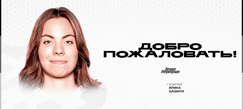 ЖХЛ 25/26. Ирина Цацына – в «Белых Медведицах» 