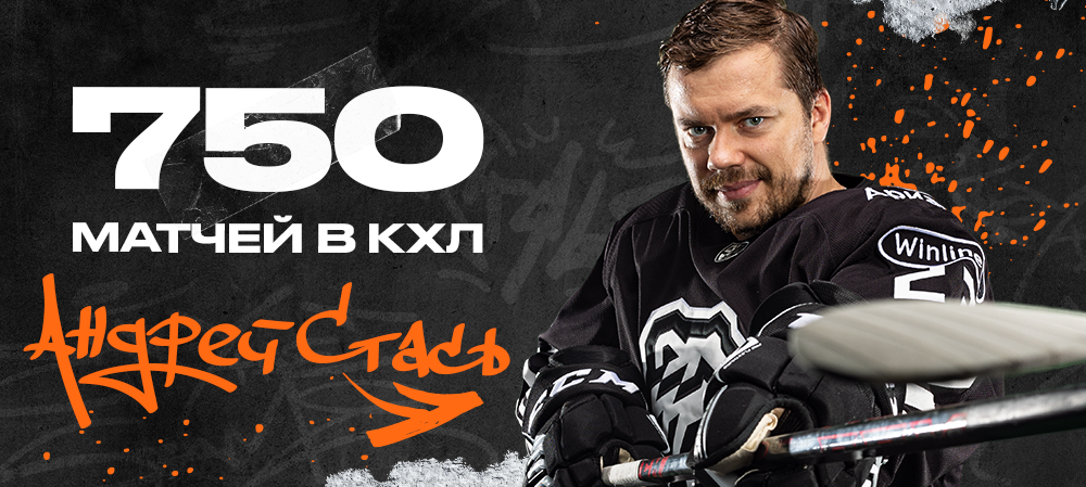 Андрей Стась – 750 матчей в КХЛ 