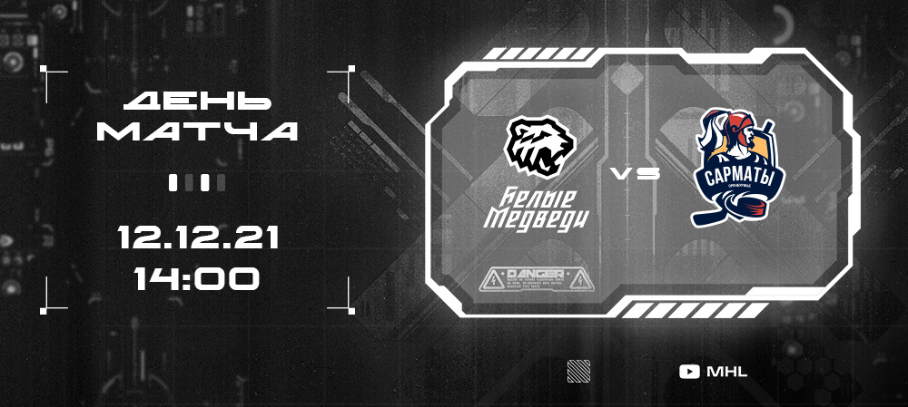 МХЛ 21/22. «Белые Медведи» сыграют против «Сарматов» 