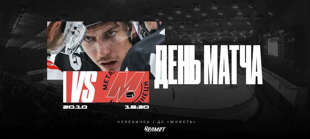 ВХЛ 25/26. Матч #18. «Челмет» – «Металлург»  