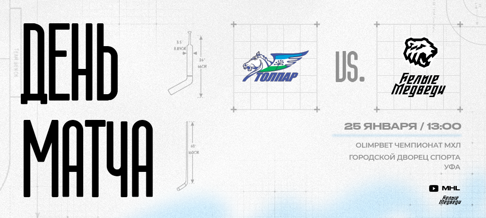 OLIMPBET Чемпионат МХЛ. «Белые Медведи» против «Толпара» 
