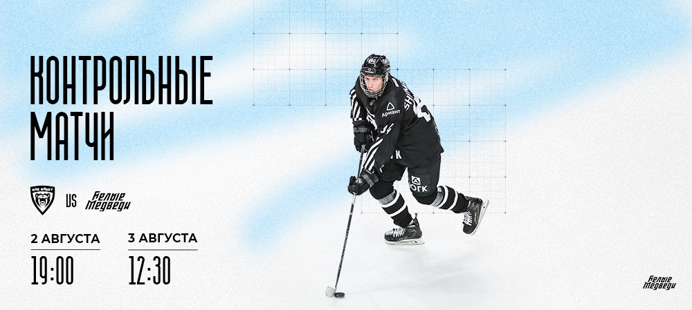 «Белые Медведи» проведут два контрольных матча против МХК «Молот» 