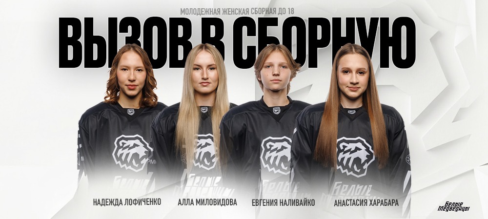 Четыре игрока «Белых Медведиц» — в сборной России U18   