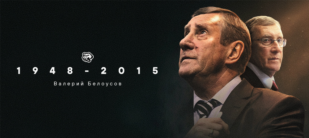 Валерий Константинович, мы помним 