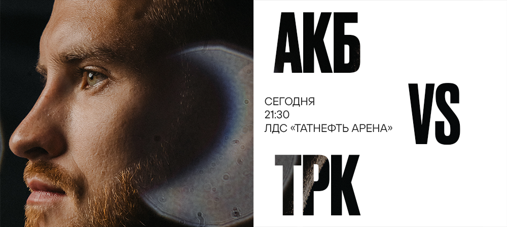 Плей-офф 25/26. «Ак Барс» vs «Трактор» | Матч #5 