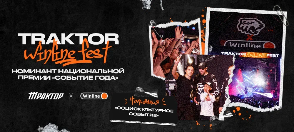 Traktor Winline Fest-2022 — номинант национальной премии «Событие года» в номинации «Лучший спортивный праздник» и «Спортивный перфоманс года» 