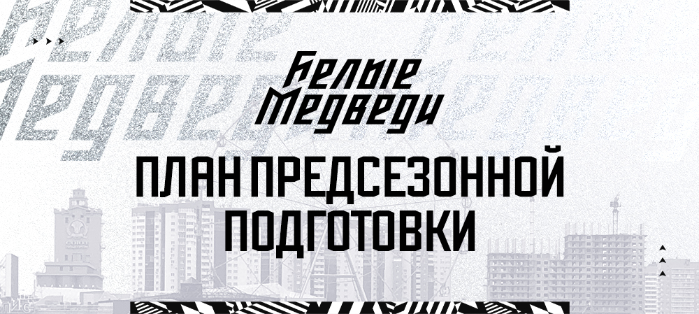 План подготовки «Белых Медведей» к сезону МХЛ 2021/2022 