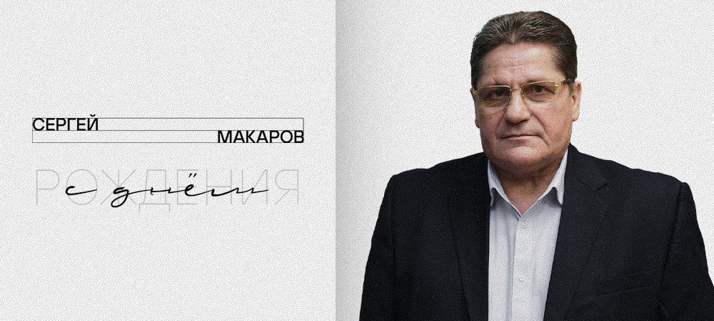 С днём рождения, Сергей Михайлович! 