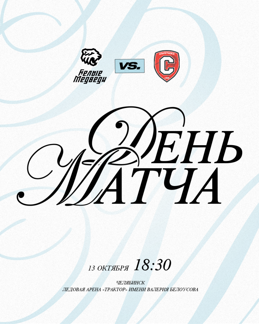 OLIMPBET Чемпионат МХЛ. «Белые Медведи» против «Спутника»  