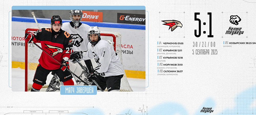 OLIMPBET Чемпионат МХЛ. «Белые Медведи» не смогли взять реванш у «Омских Ястребов»  