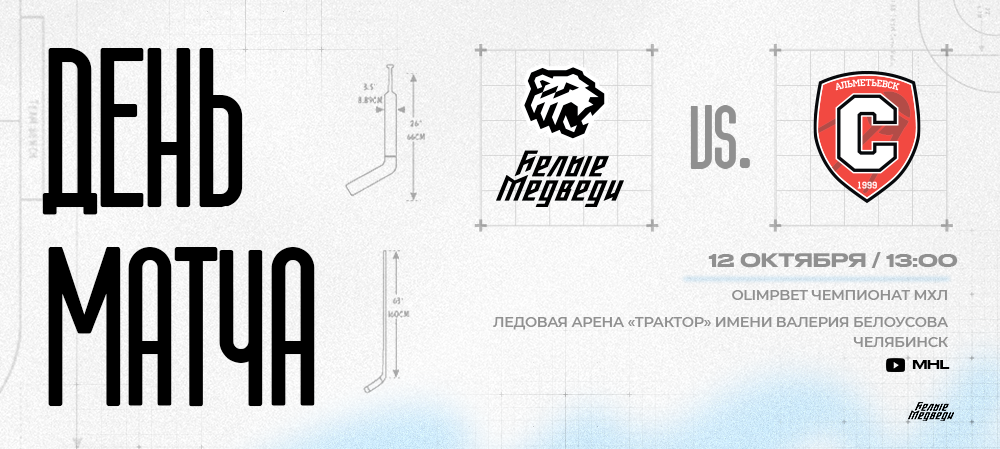OLIMPBET Чемпионат МХЛ. «Белые Медведи» завершают серию матчем против «Спутника»  