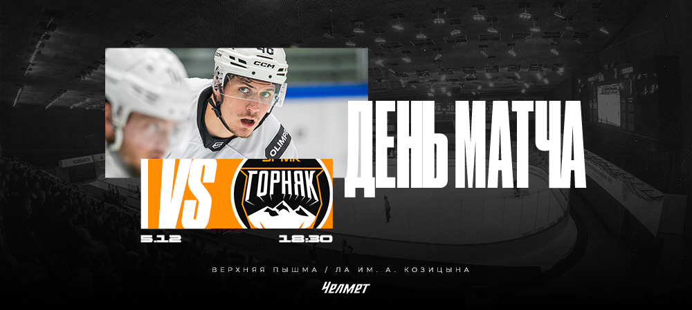 ВХЛ 25/26. Матч #32. «Горняк-УГМК» – «Челмет» 
