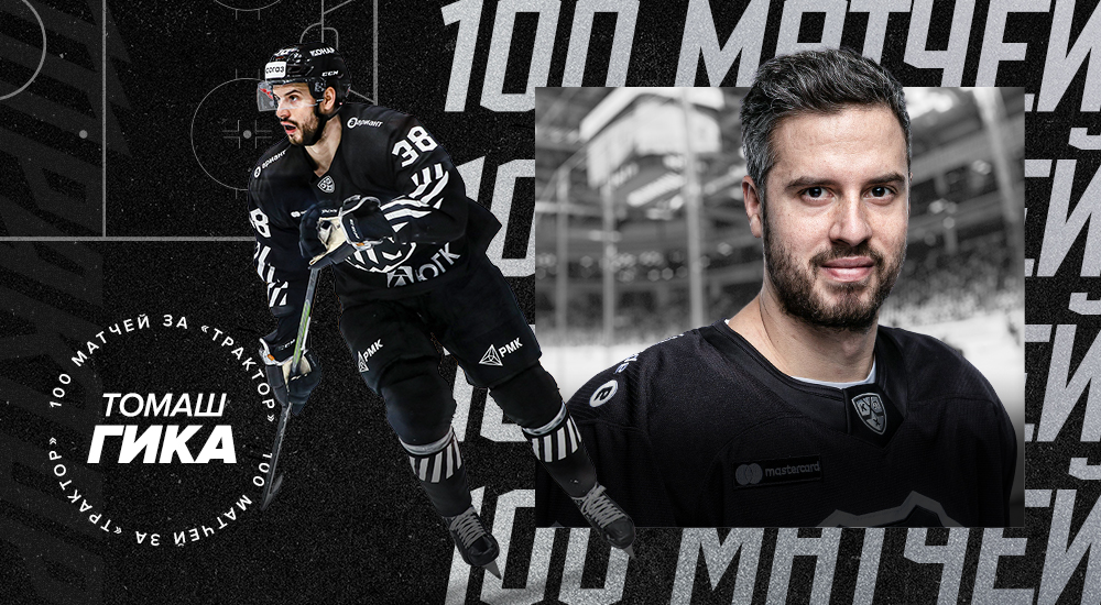 Томаш Гика – 100 матчей за «Трактор» 