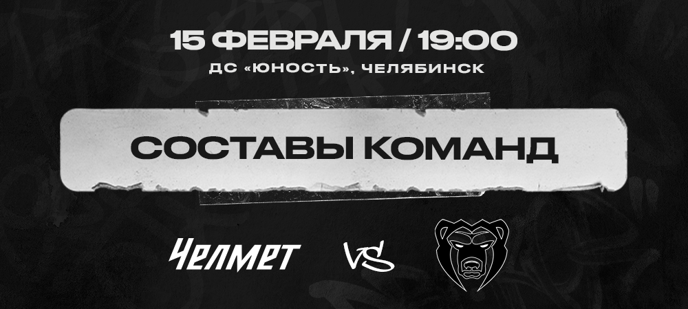 «Челмет» vs «Молот». Составы команд 
